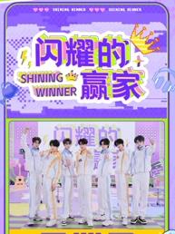 闪耀的赢家