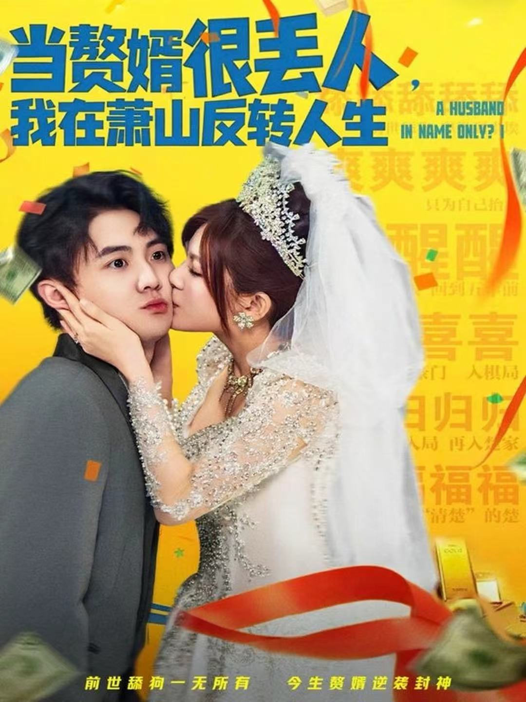 当赘婿很丢人，我在萧山反转人生