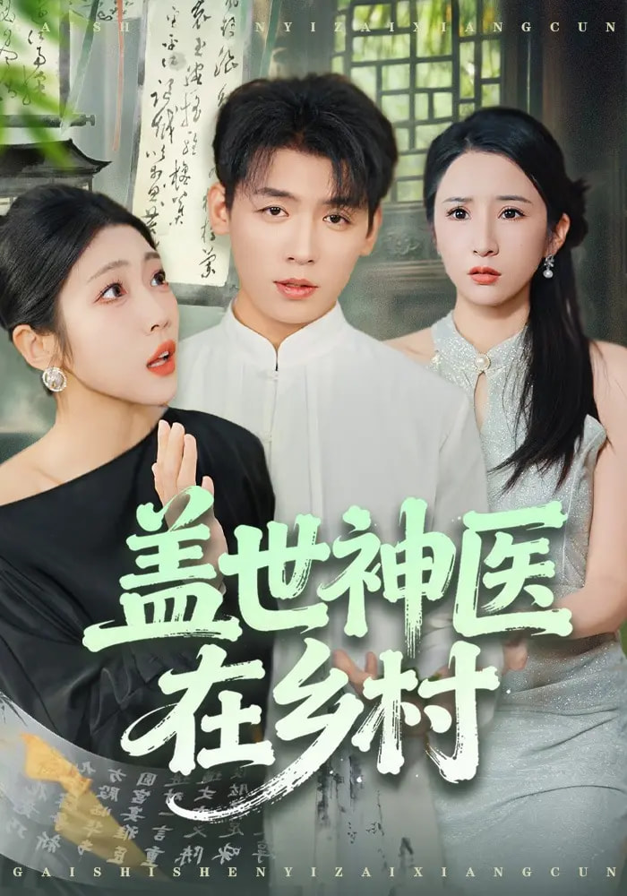 盖世神医在乡村
