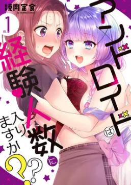 和机器人啪啪啪能算在经验次数里吗?