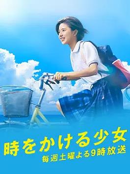 穿越时空的少女2016
