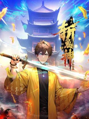 道友让让：俺来都市斩鬼神动态漫