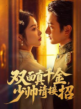 双面真千金，少帅请接招