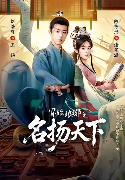 冒姓ly之名扬天下