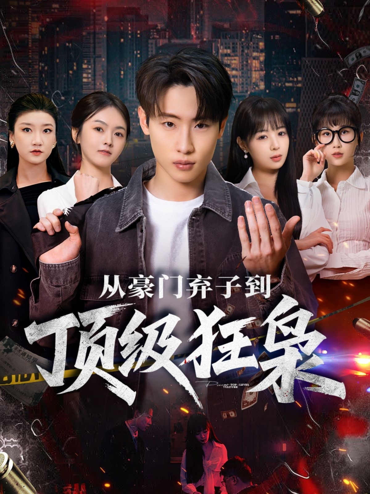 从豪门弃子到顶级狂枭