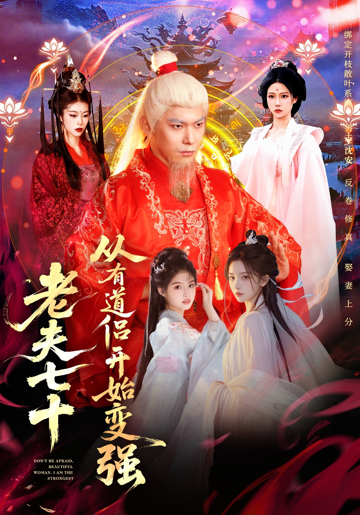 老夫七十:从有道侣开始变强