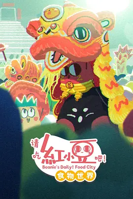 请吃红小豆吧!食物世界第一季