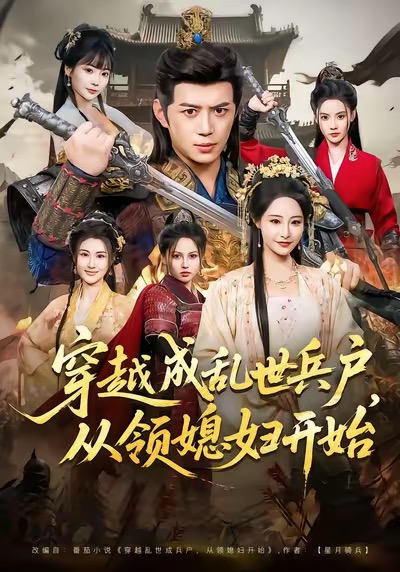 穿越成乱世兵户,从领媳妇开始