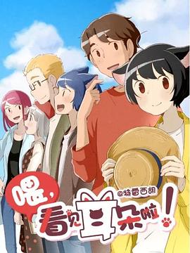 喂,看见耳朵啦第二季