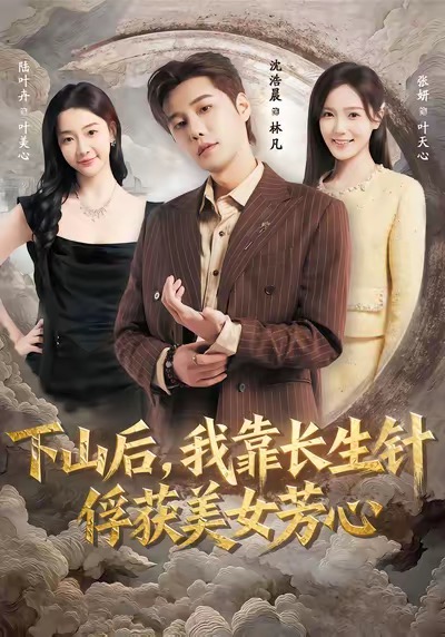 下山后,我靠长生针俘获美女芳心