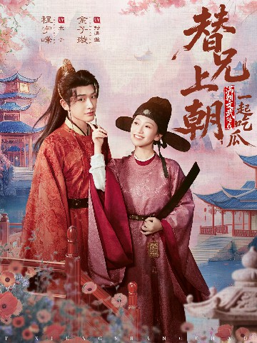 替兄上朝，满朝文武陪我一起吃瓜