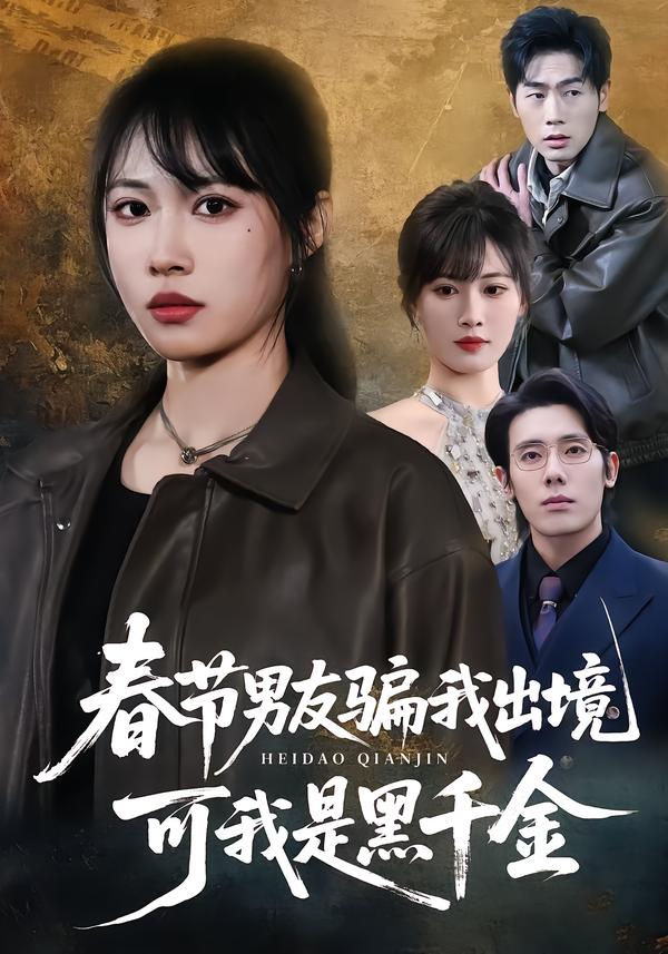 春节男友骗我出境，可我是黑千金