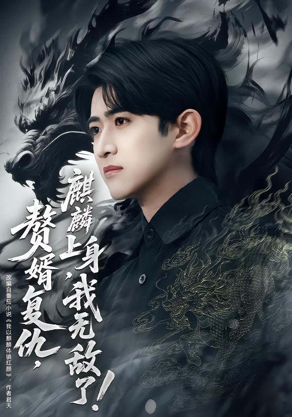 赘婿复仇，麒麟上身，我无敌了