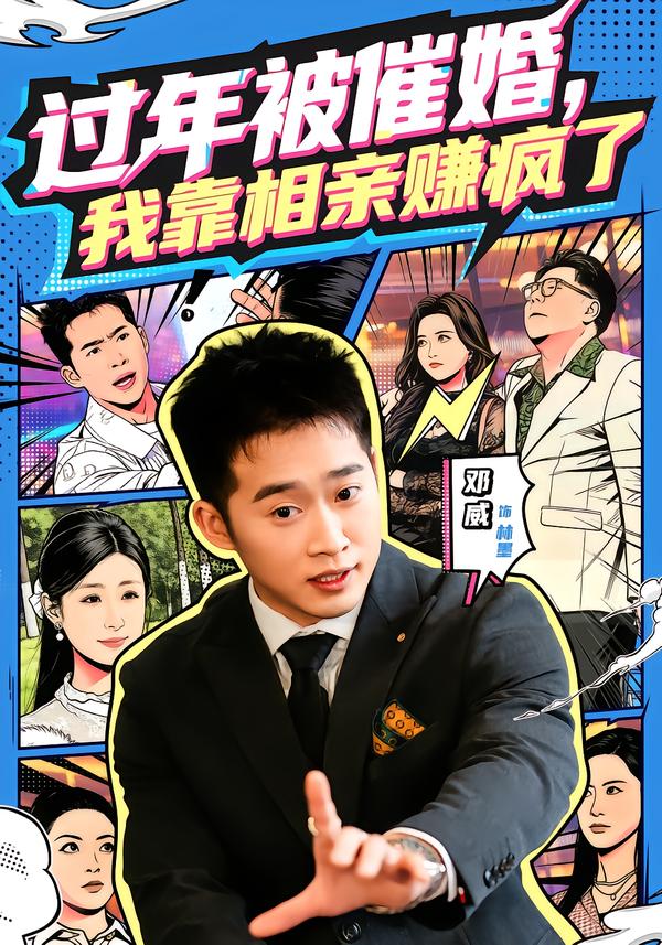 过年被催婚，我靠相亲赚疯了