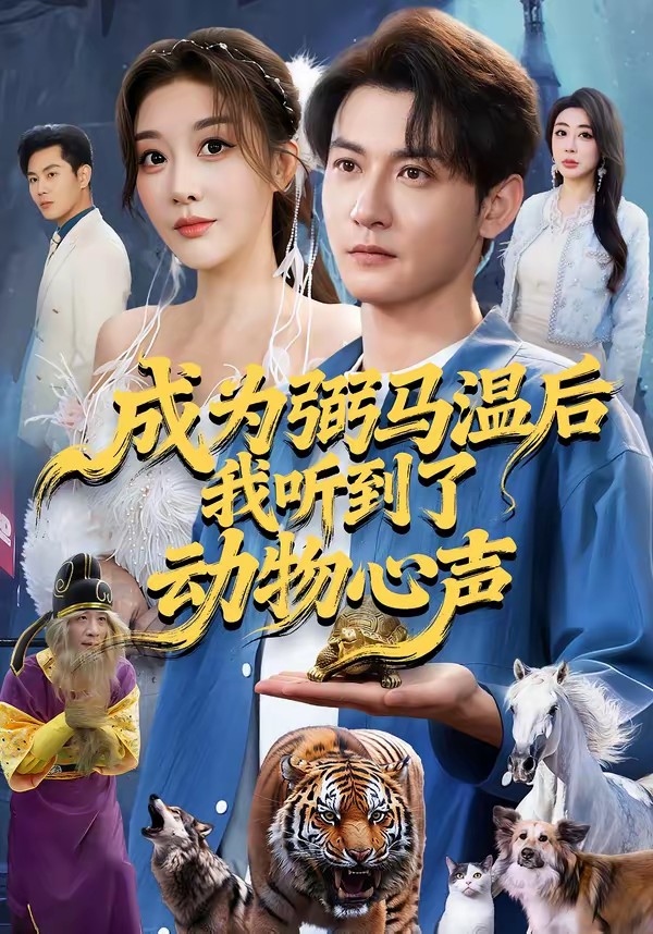 成为弼马温后我听到了动物心声