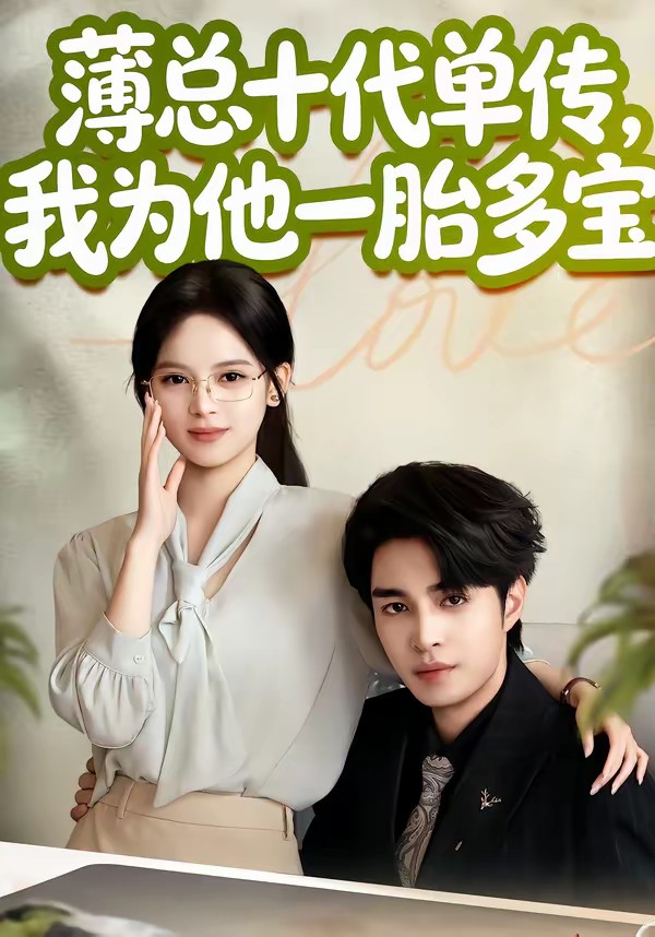 薄总十代单传,我为他一胎多宝