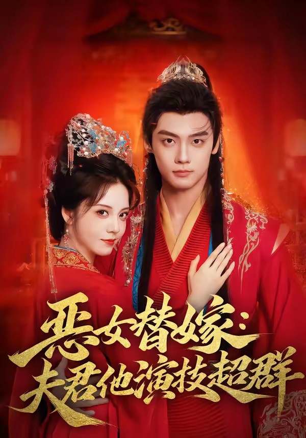 恶女替嫁:夫君他演技超群