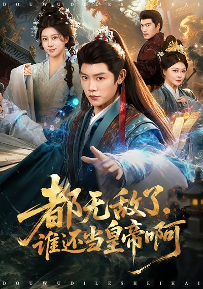 都无敌了,谁还当皇帝啊