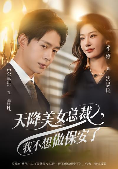 天降美女总裁,我不想做保安了