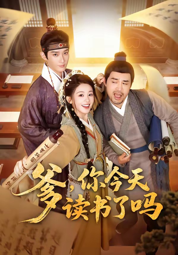 爹，你今天读书了吗