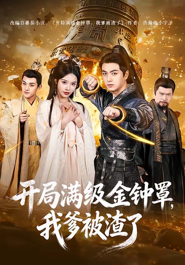开局满级金钟罩，我爹被渣了