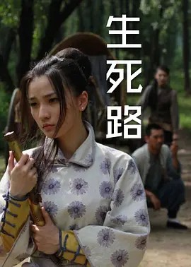 生死路