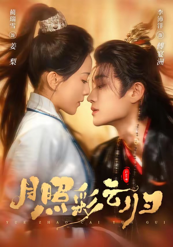 月照彩云归