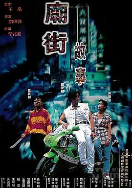 庙街故事粤语