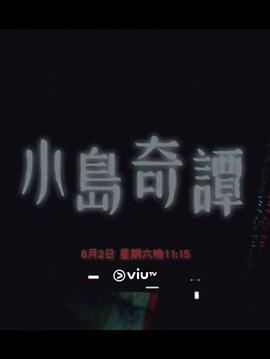小岛奇谭