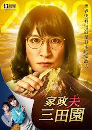 家政夫三田园4