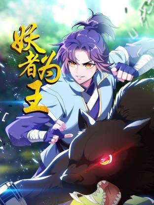 妖者为王动态漫