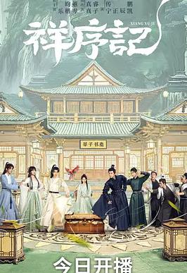 祥序记