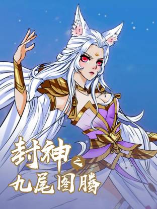封神之九尾图腾动态漫