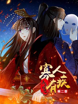 寡人有疾 其名相思第二季