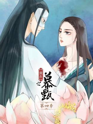重生之慕甄动态漫第四季