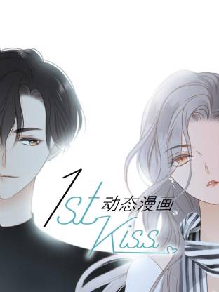 1st kiss动态漫画