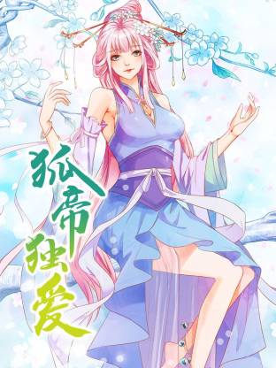 狐帝独爱动态漫
