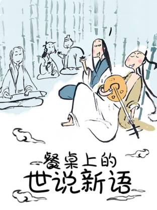 餐桌上的世说新语动态漫