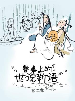 餐桌上的世说新语第二季