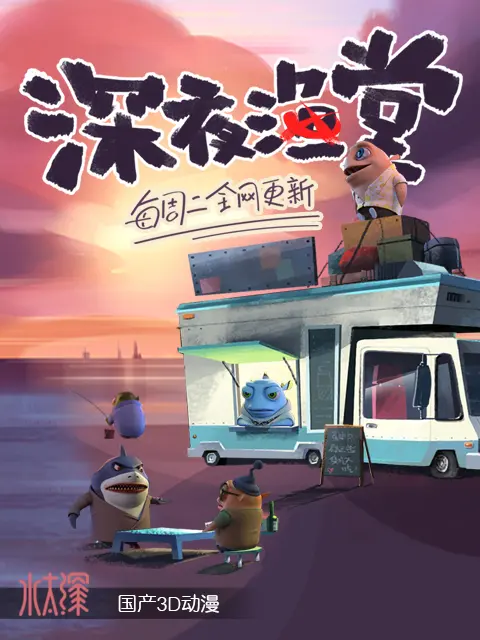 深夜渔堂