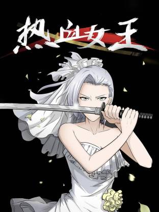 热血女王动态漫