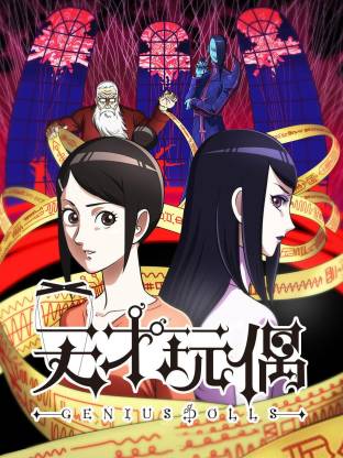 天才玩偶