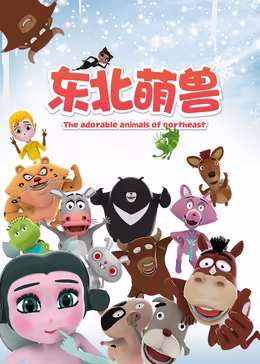 东北萌兽第一季