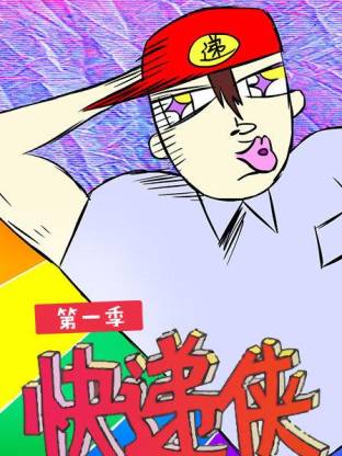 快递侠第一季