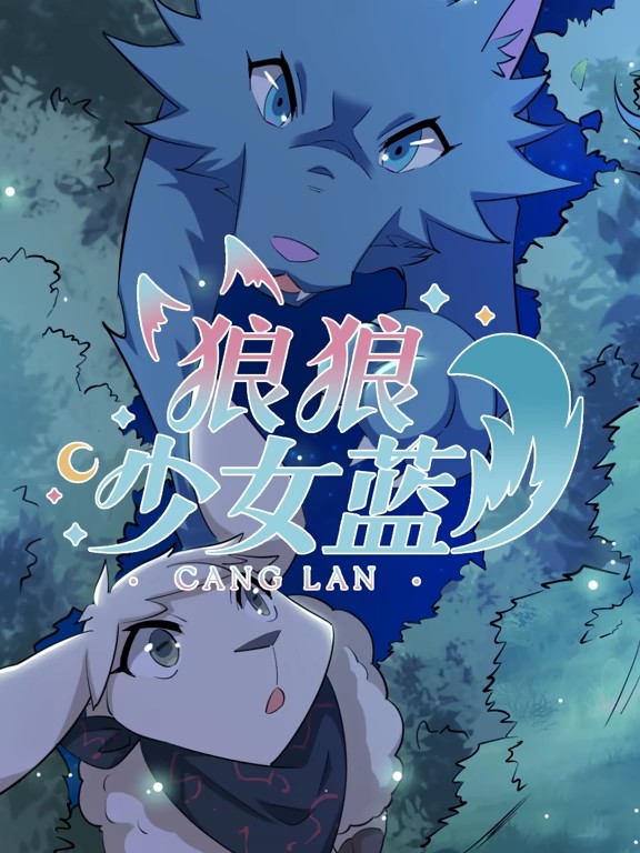 狼狼少女蓝动态漫第四季