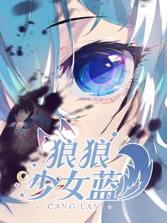 狼狼少女蓝动态漫第二季