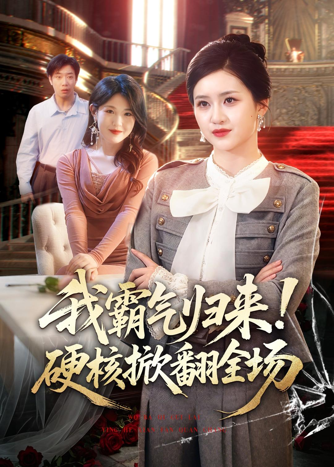 我霸气归来！硬核掀翻全场