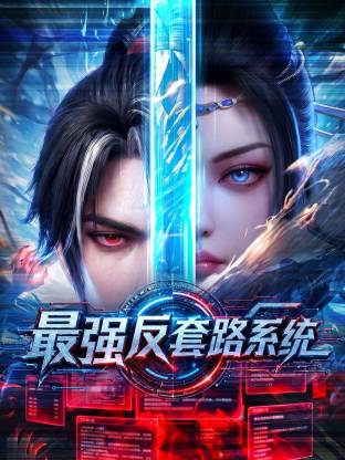 最强反套路系统