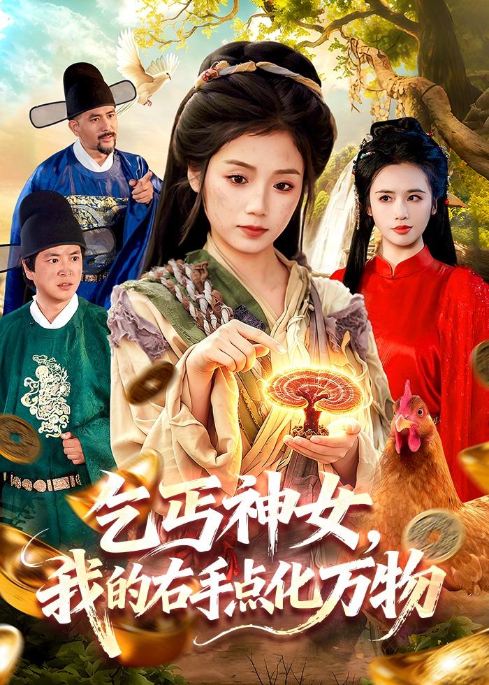 乞丐神女，我的右手点化万物