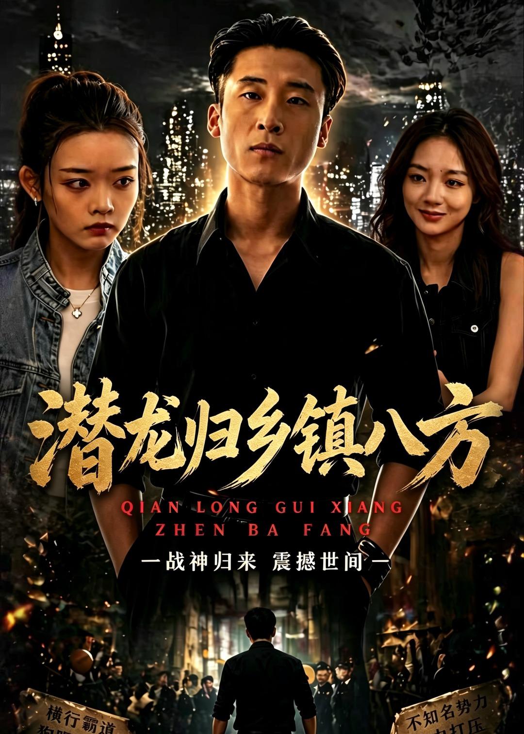潜龙归乡镇八方